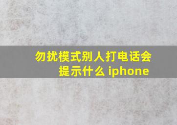 勿扰模式别人打电话会提示什么 iphone